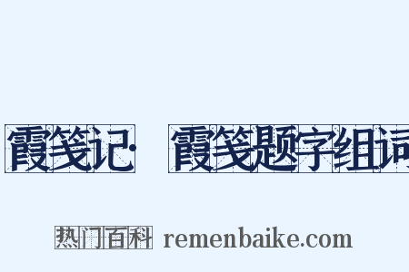 霞笺记·霞笺题字组词是什么意思的图片